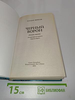 Черный ворон (Полная версия)