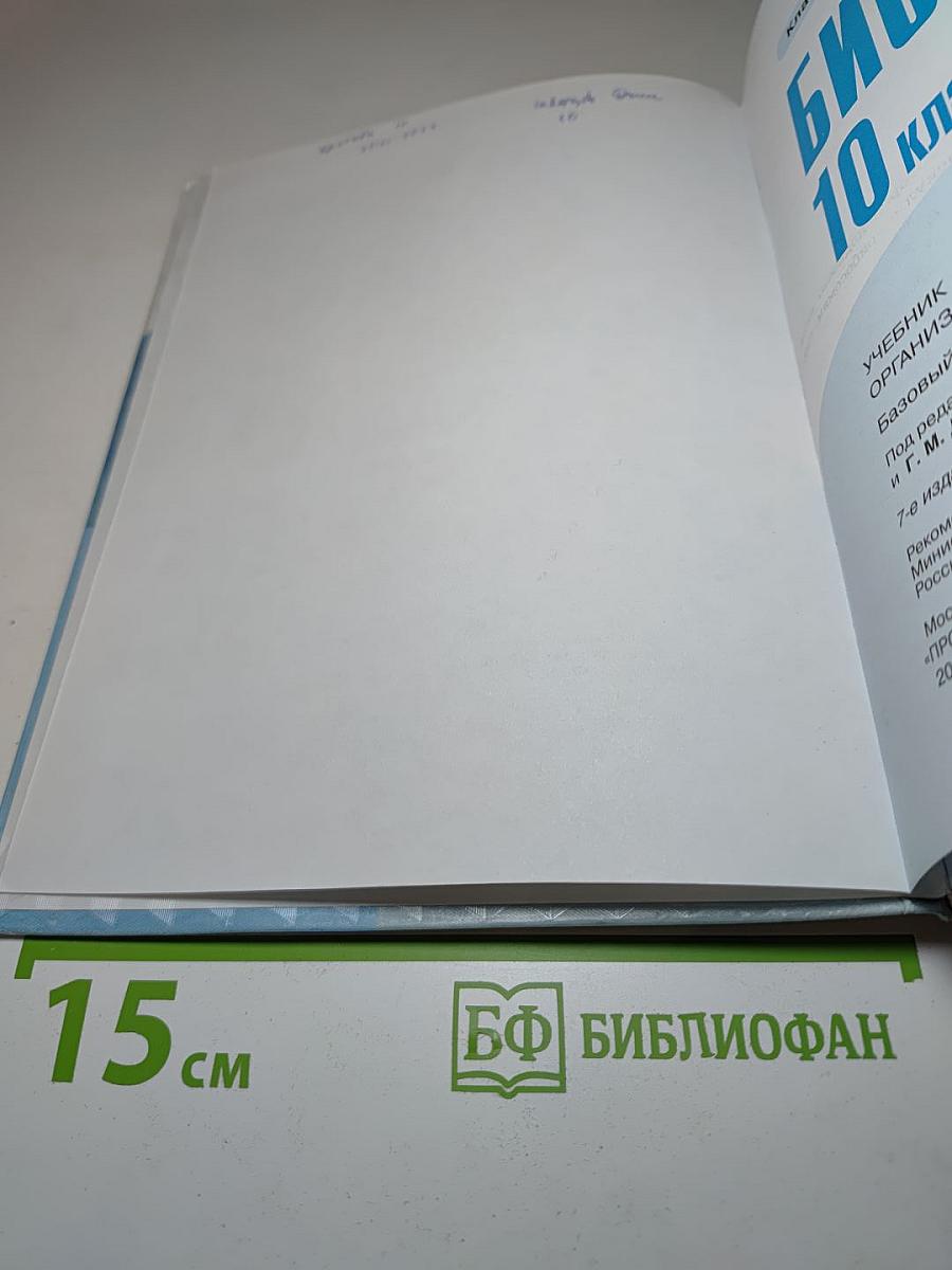 Биология 10 класс. Базовый уровень
