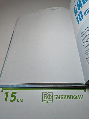 Биология 10 класс. Базовый уровень