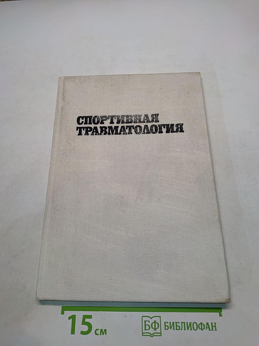 Спортивная травматология
