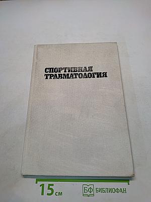 Спортивная травматология