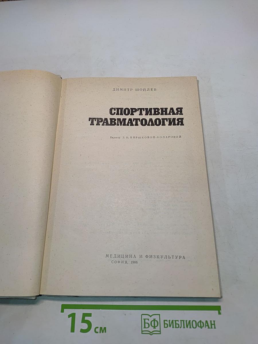 Спортивная травматология
