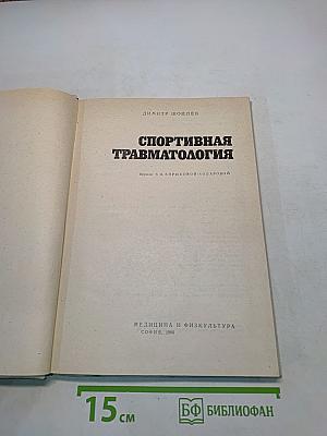 Спортивная травматология