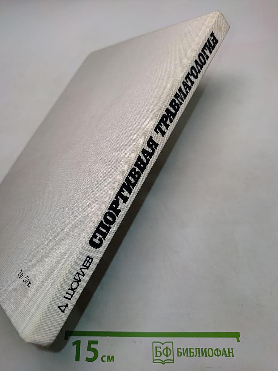 Спортивная травматология