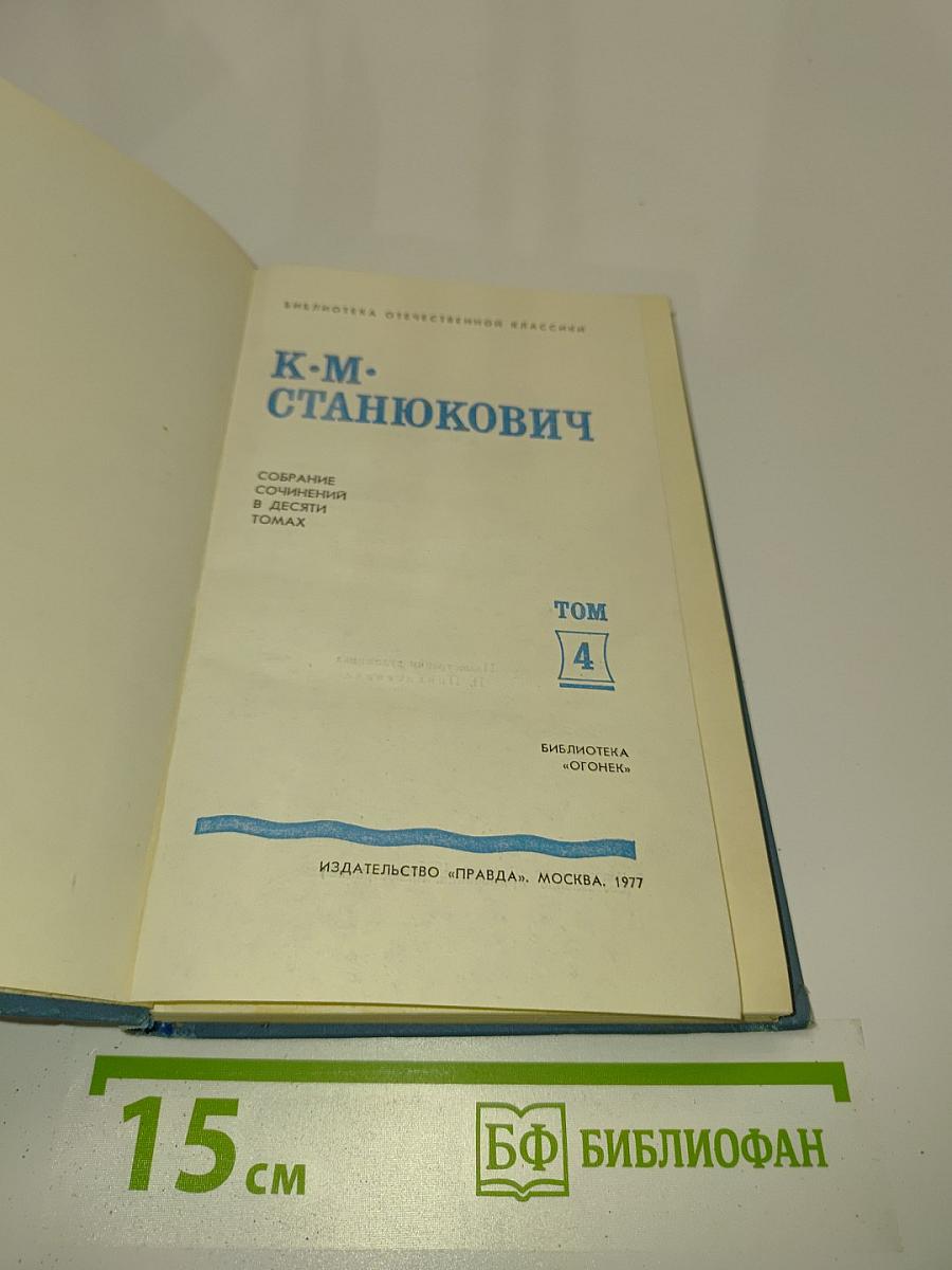 Собрание сочинений в десяти томах. Том 4