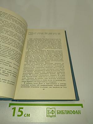 Собрание сочинений в десяти томах. Том 4