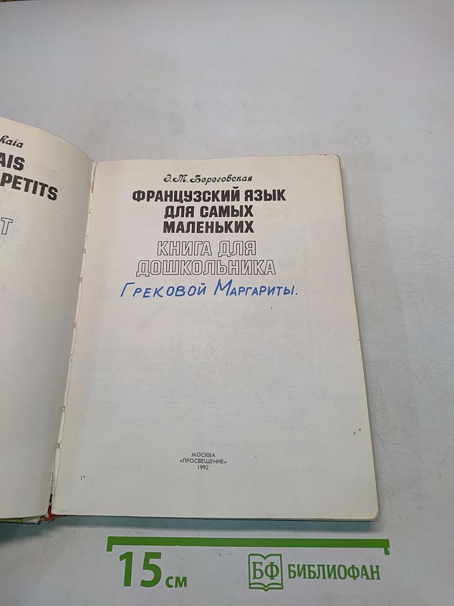 Французский язык для самых маленьких. Книга для дошкольника