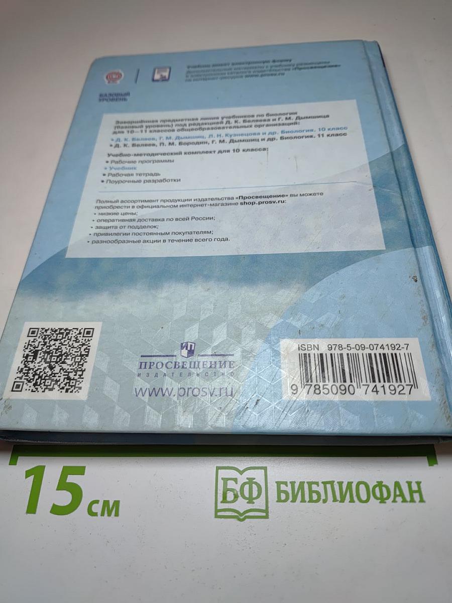 Биология 10 класс. Базовый уровень