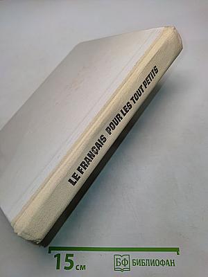 Французский язык для самых маленьких. Книга для дошкольника