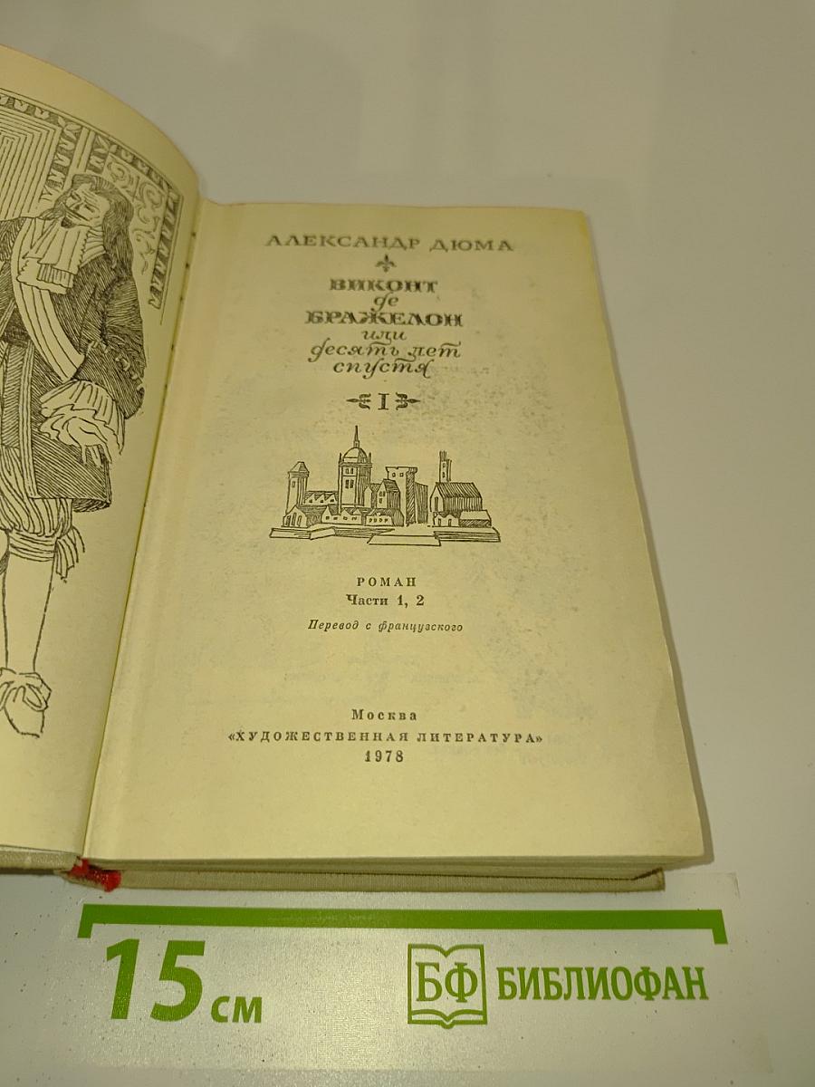 Виконт де Бражелон, или Десять лет спустя. Части 1, 2