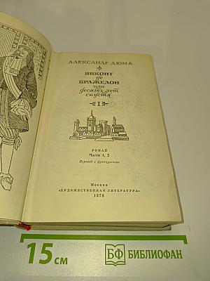 Виконт де Бражелон, или Десять лет спустя. Части 1, 2