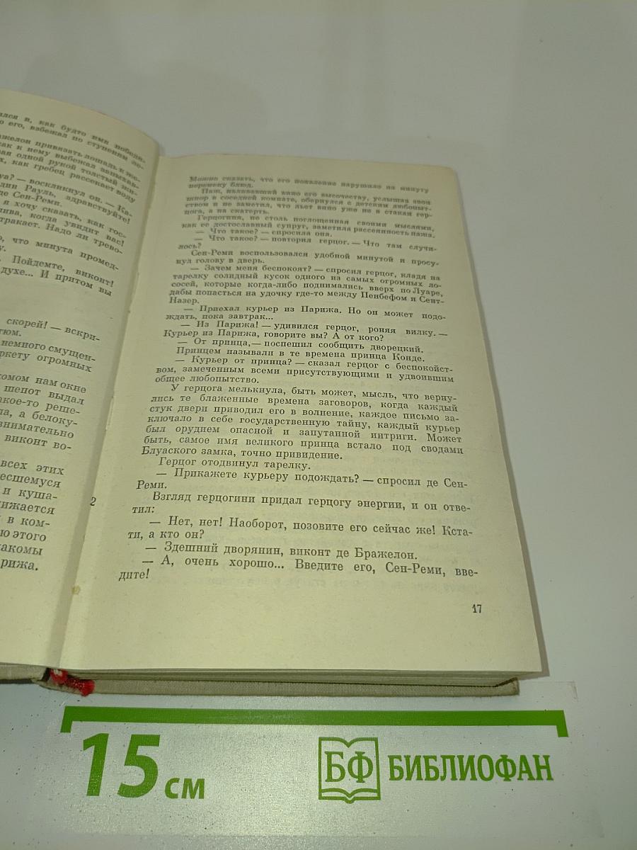 Виконт де Бражелон, или Десять лет спустя. Части 1, 2