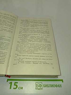 Виконт де Бражелон, или Десять лет спустя. Части 1, 2