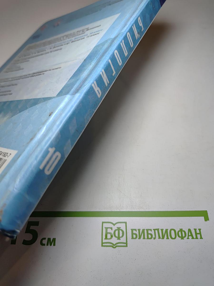 Биология 10 класс. Базовый уровень