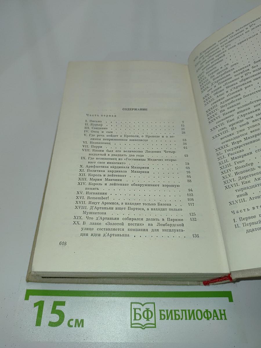 Виконт де Бражелон, или Десять лет спустя. Части 1, 2