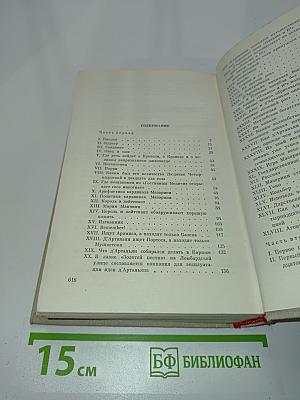 Виконт де Бражелон, или Десять лет спустя. Части 1, 2