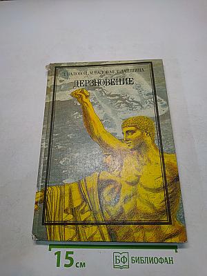 Дерзновение