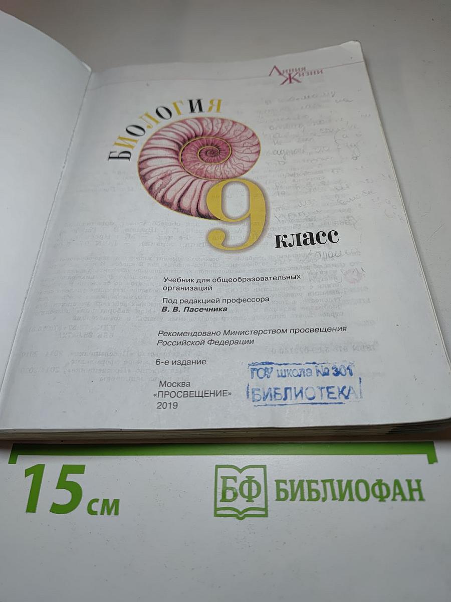 Биология 9 класс