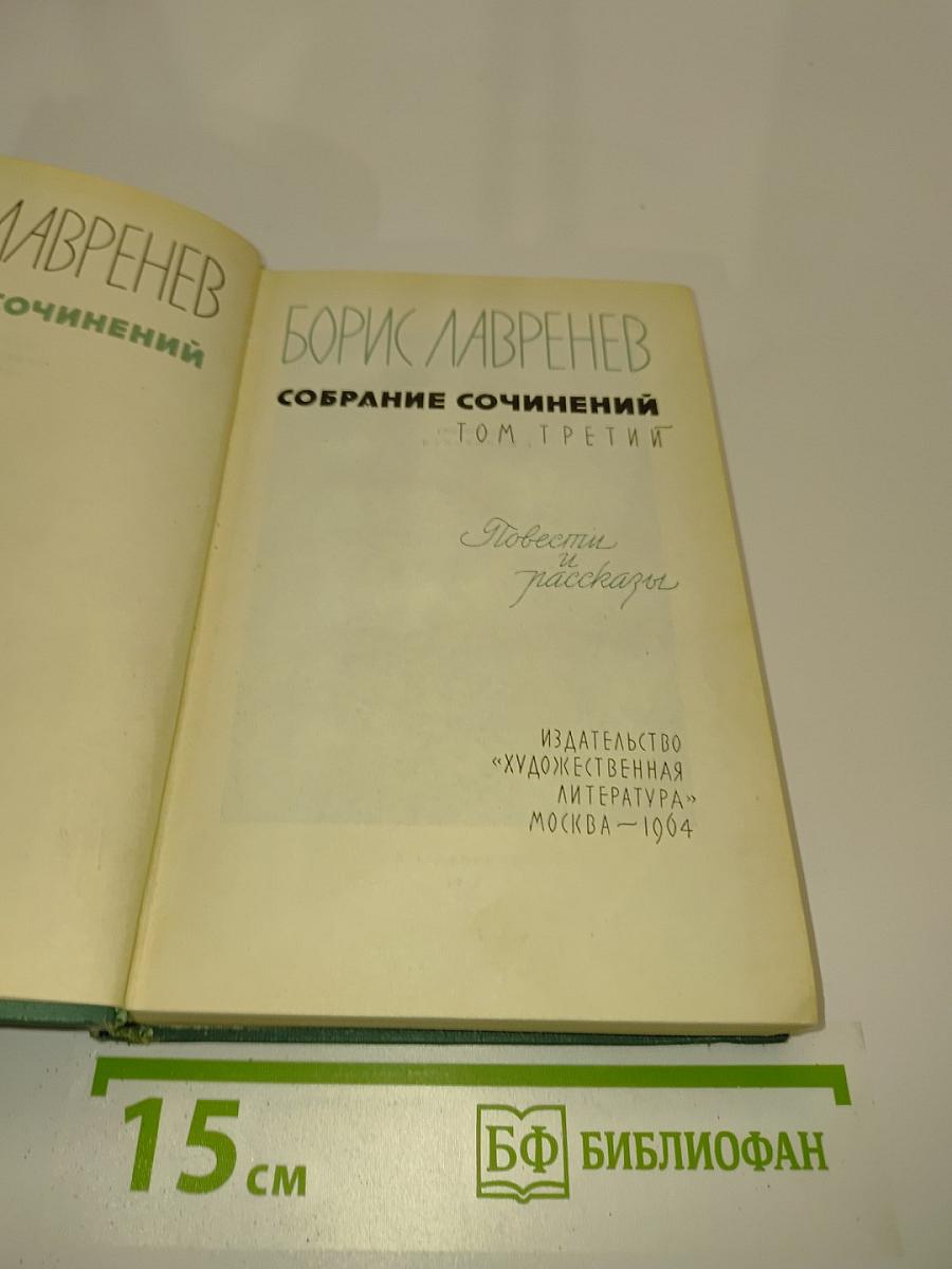 Собрание сочинений. Том третий. Повести и рассказы