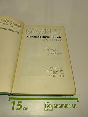 Собрание сочинений. Том третий. Повести и рассказы