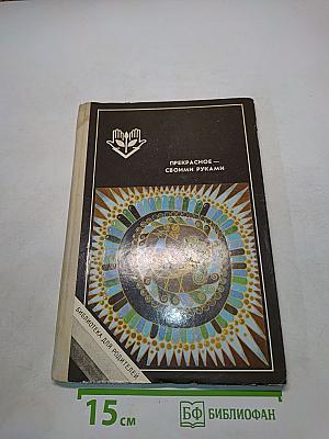 Прекрасное своими руками