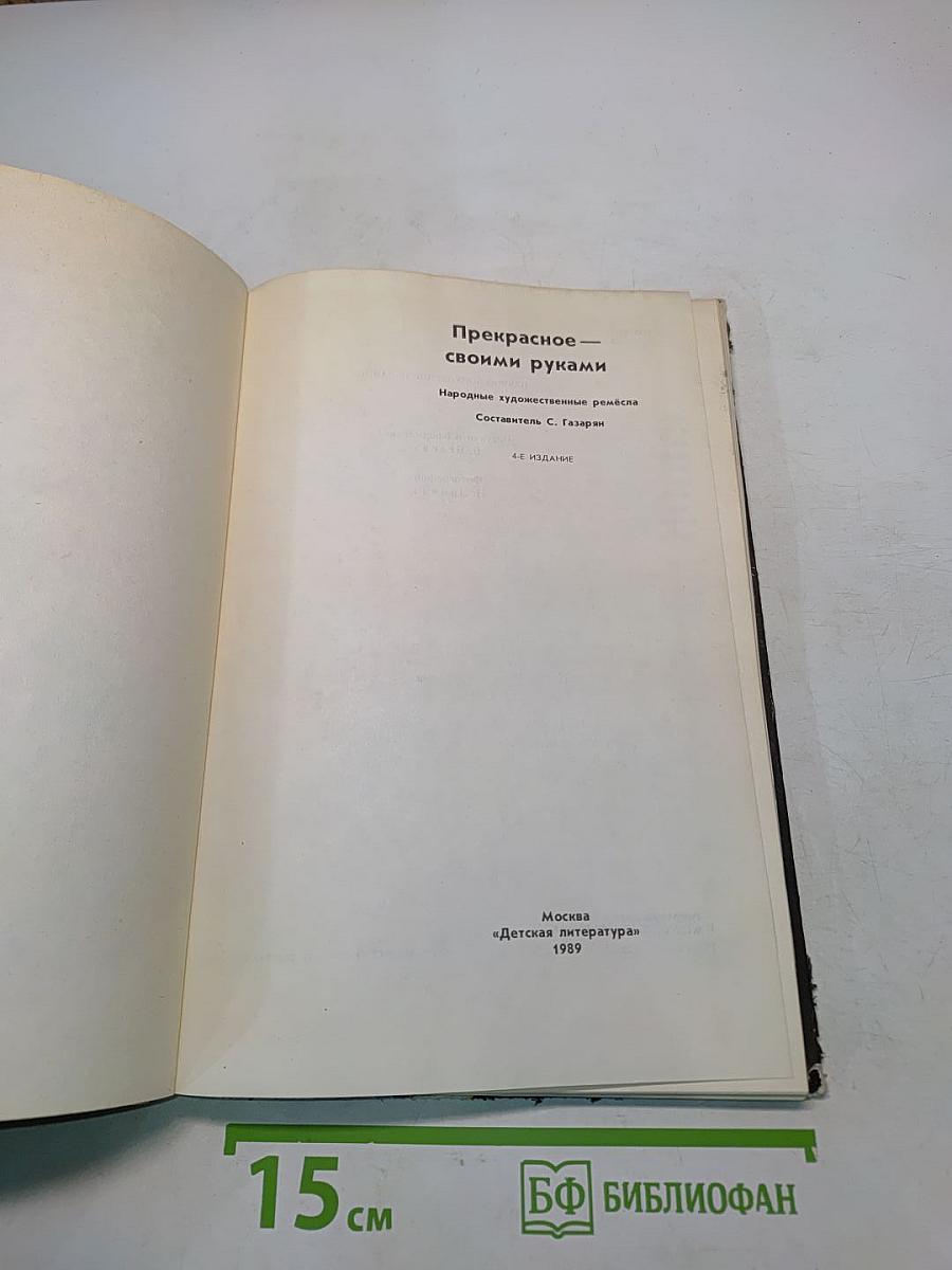 Прекрасное своими руками