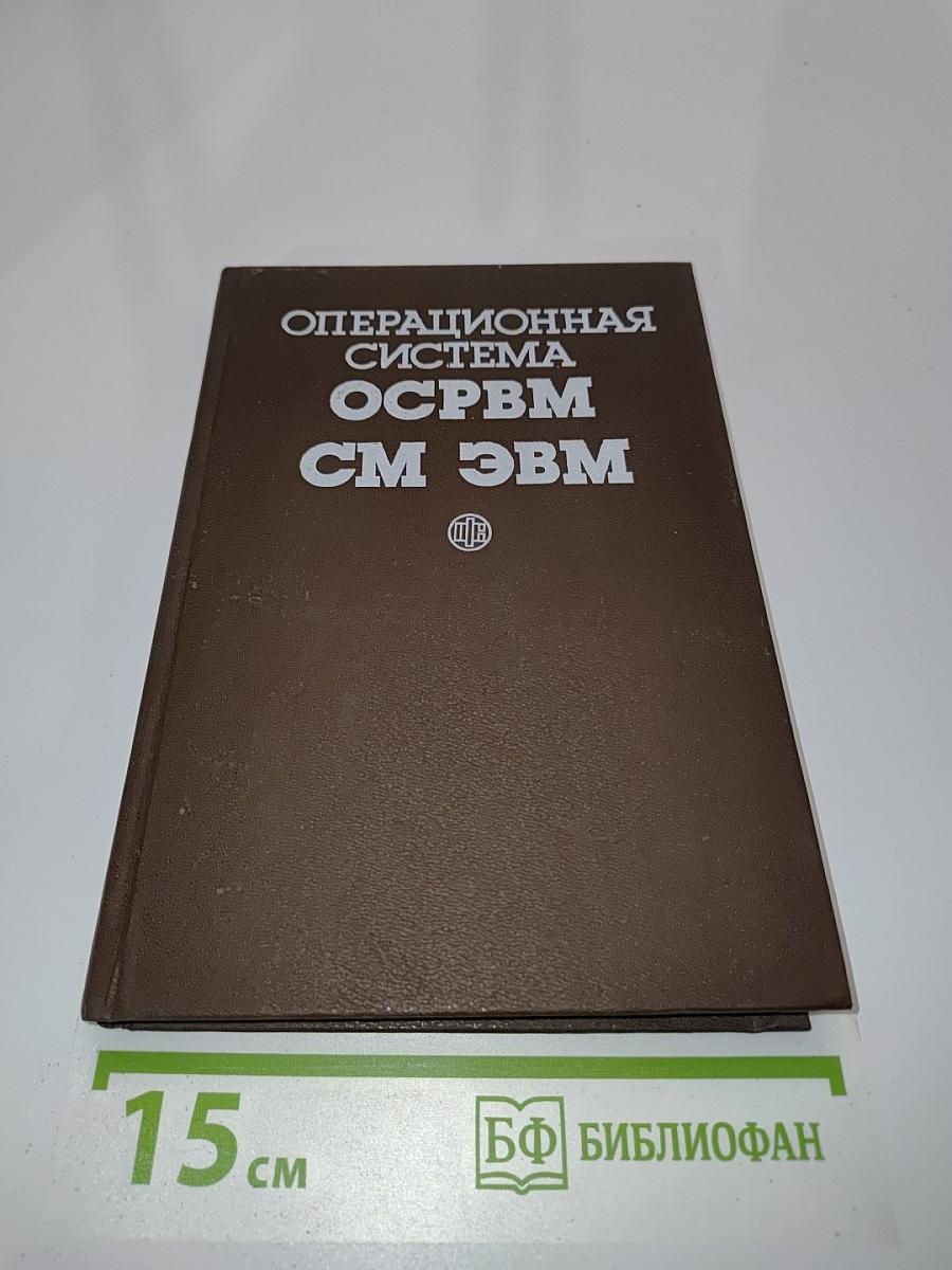 Операционная система ОС РВМ СМ ЭВМ