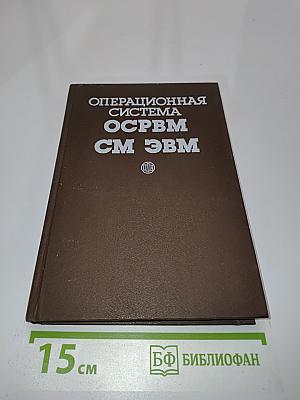 Операционная система ОС РВМ СМ ЭВМ