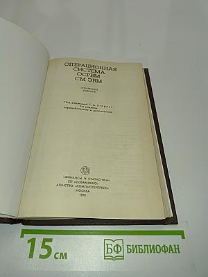 Операционная система ОС РВМ СМ ЭВМ