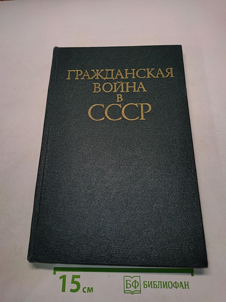 Гражданская война в СССР. Том второй
