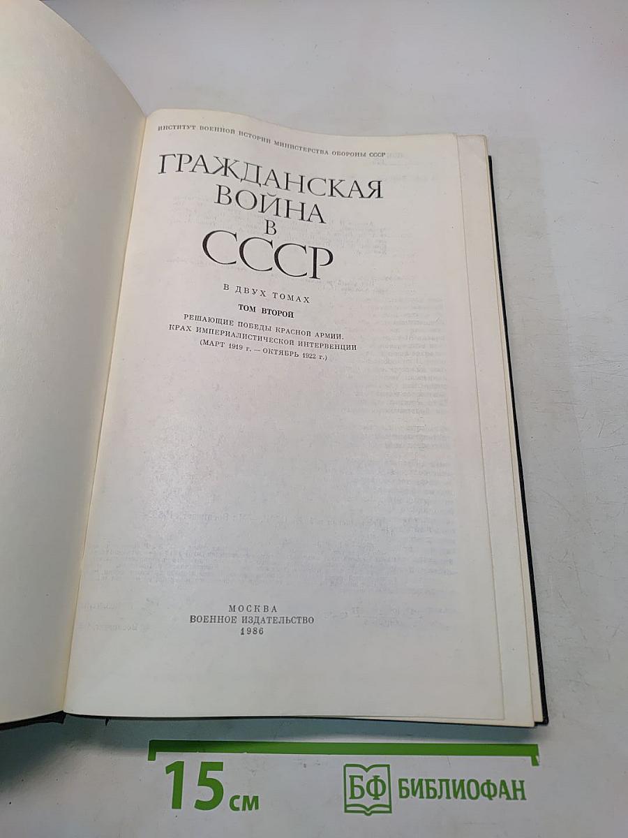 Гражданская война в СССР. Том второй