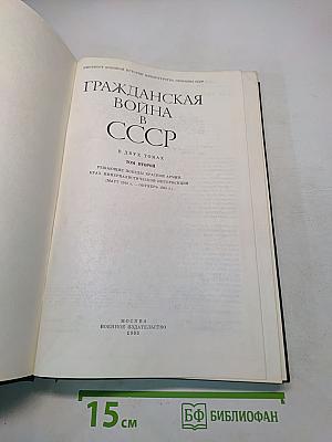Гражданская война в СССР. Том второй