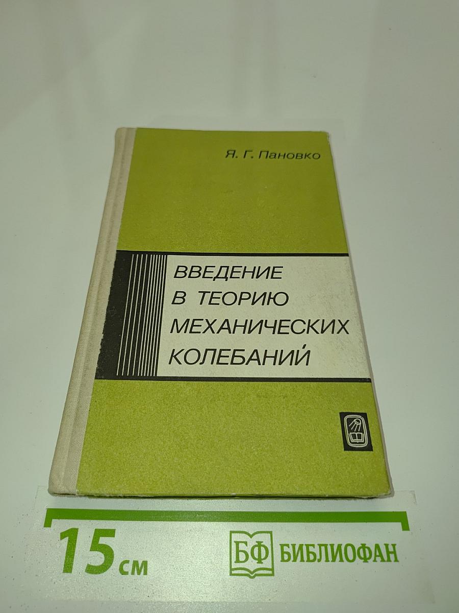 Введение в теорию механических колебаний