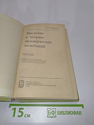 Введение в теорию механических колебаний