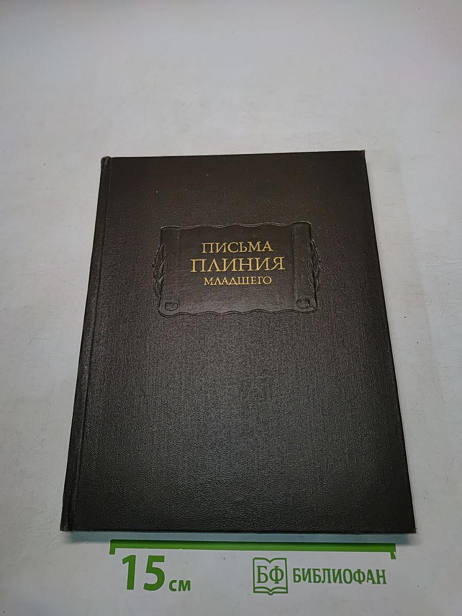 Письма Плиния Младшего. Книги I-X