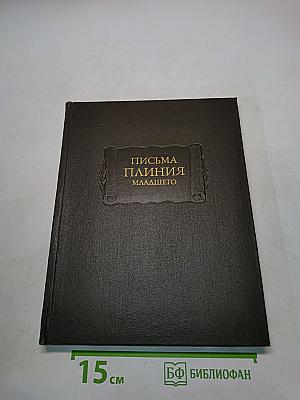 Письма Плиния Младшего. Книги I-X