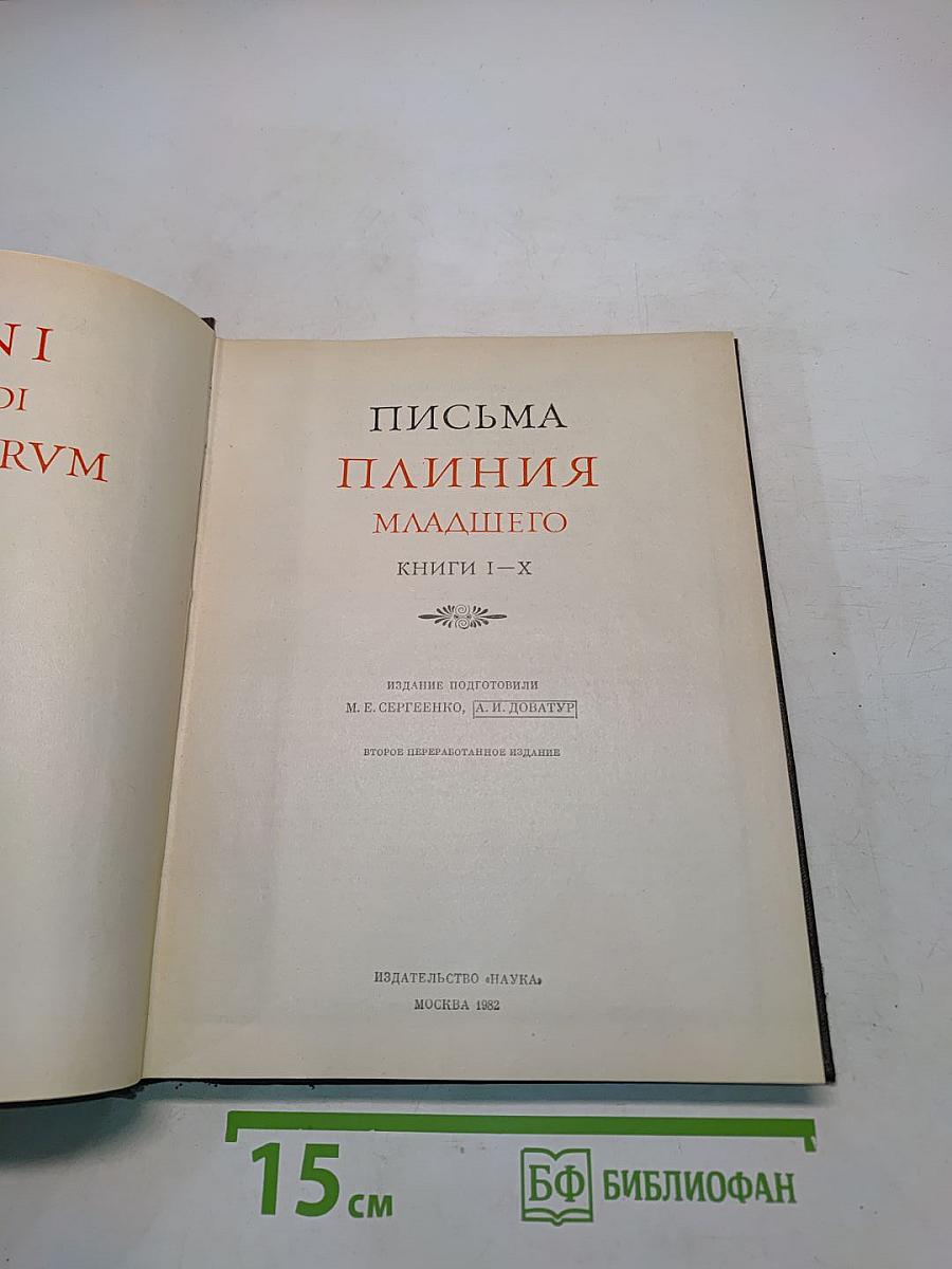 Письма Плиния Младшего. Книги I-X