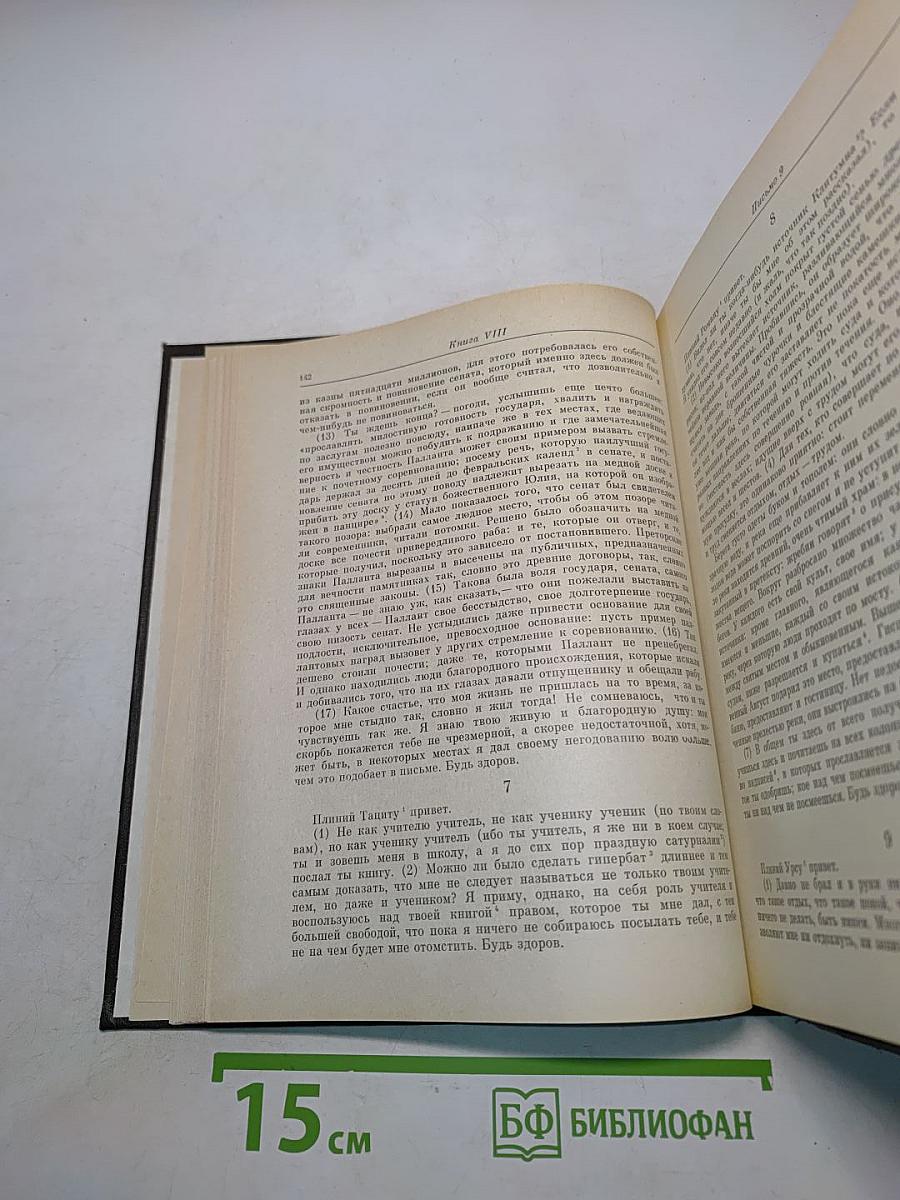 Письма Плиния Младшего. Книги I-X