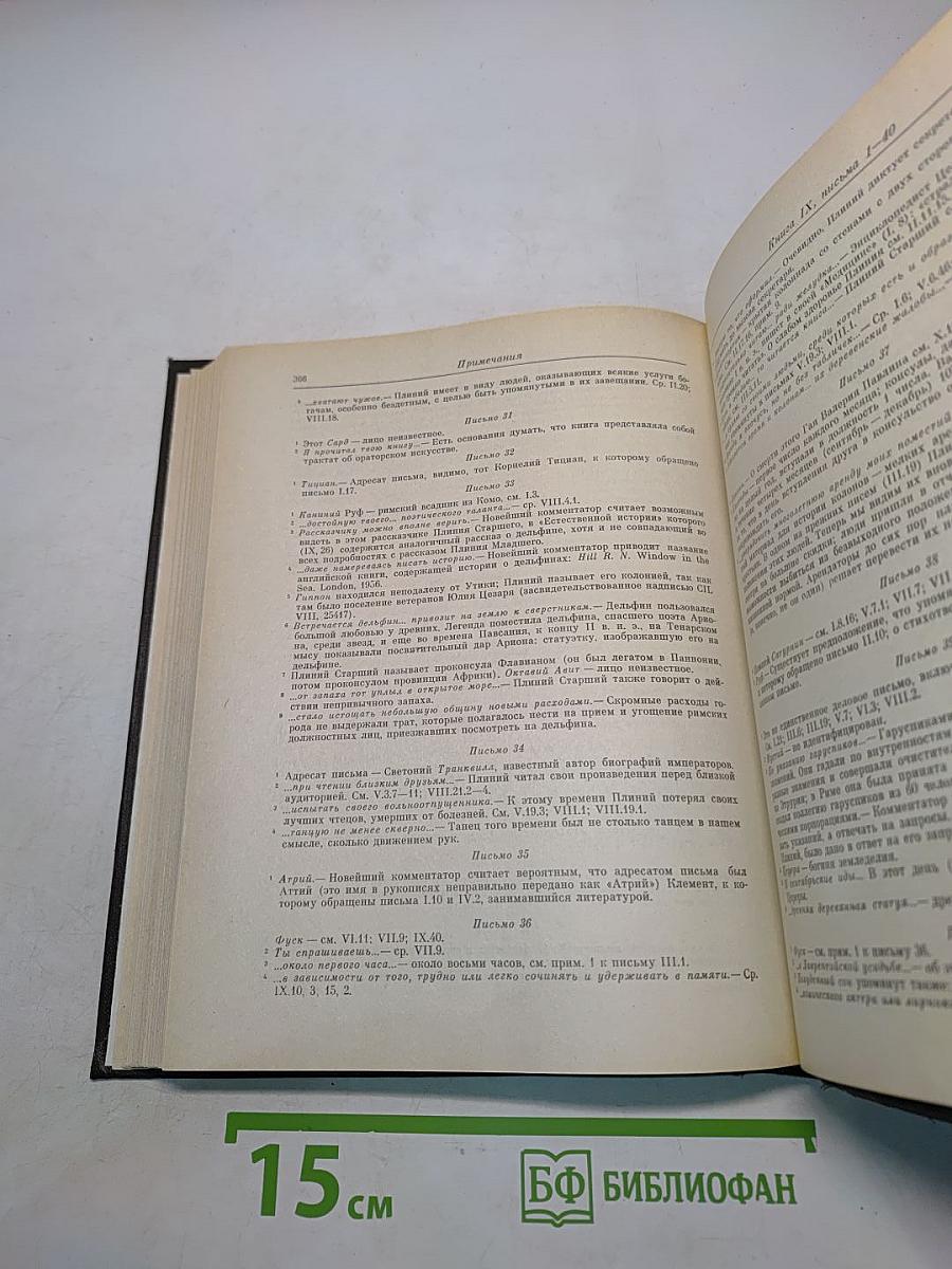 Письма Плиния Младшего. Книги I-X