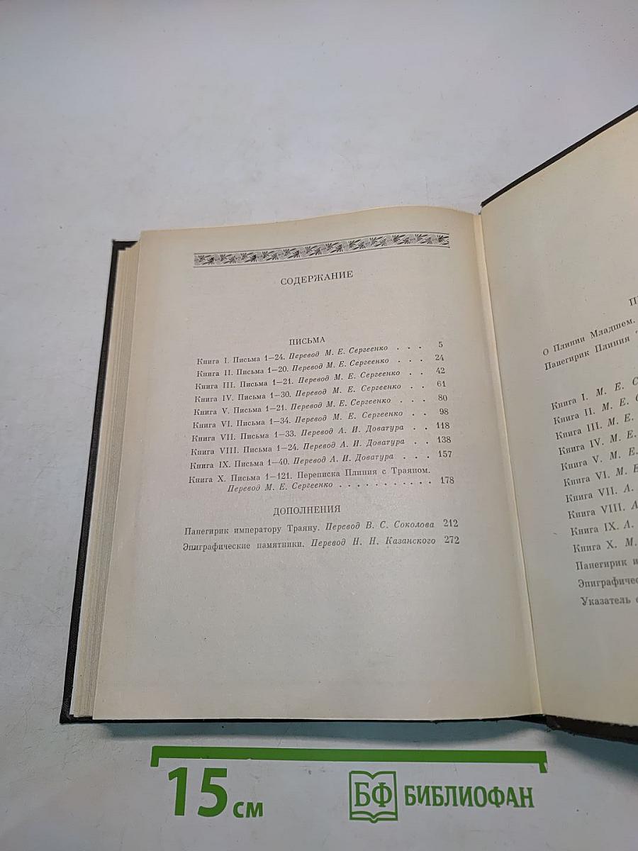 Письма Плиния Младшего. Книги I-X