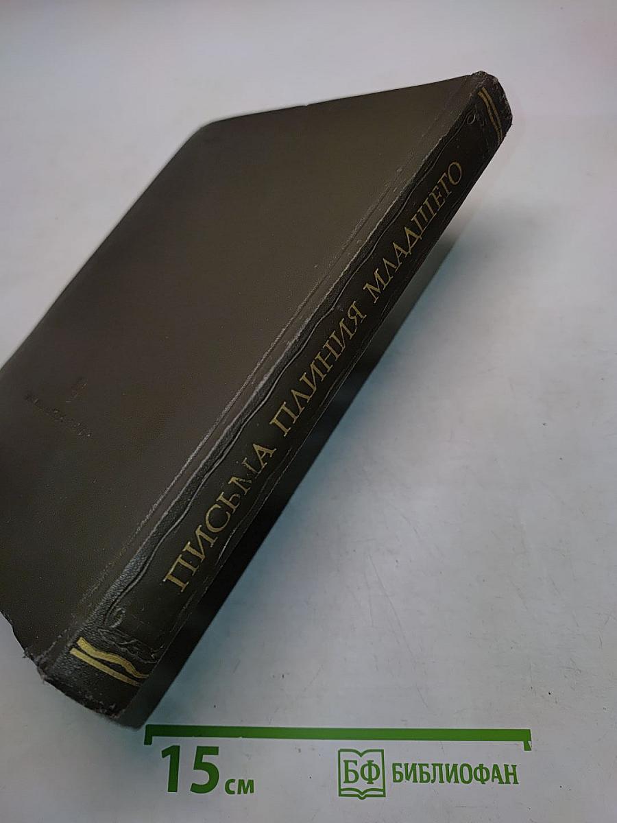 Письма Плиния Младшего. Книги I-X