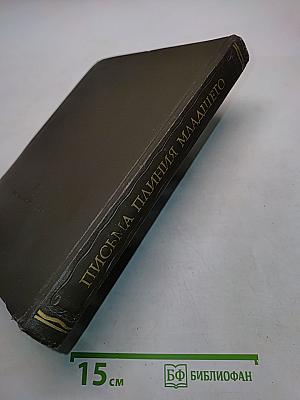 Письма Плиния Младшего. Книги I-X