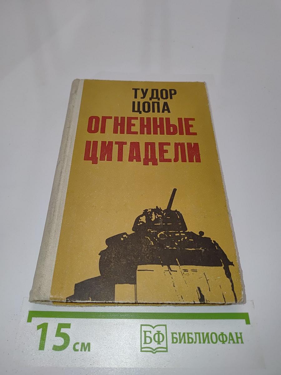 Огненные цитадели