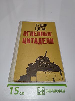 Огненные цитадели
