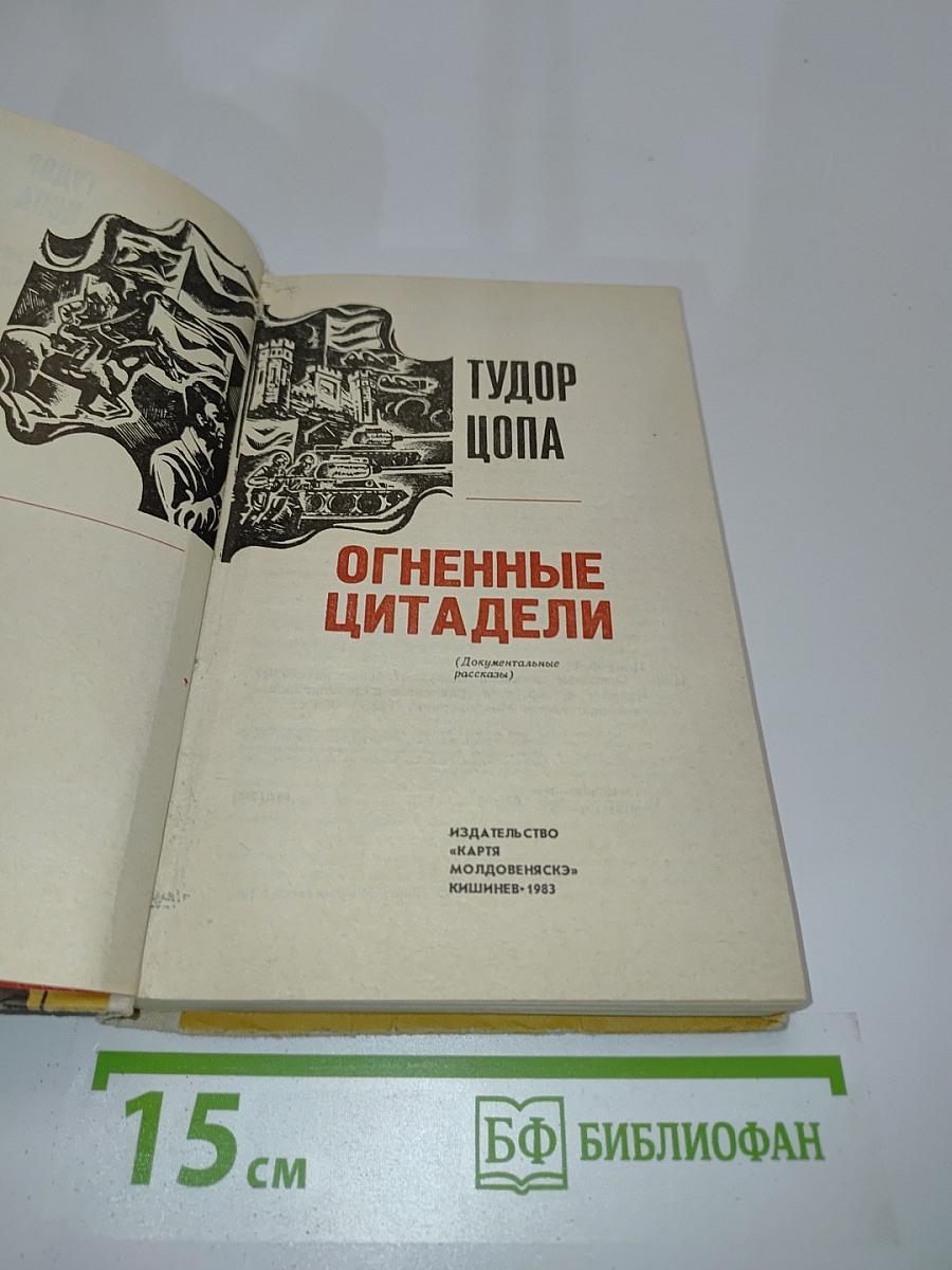 Огненные цитадели