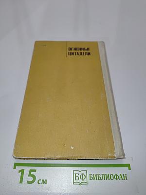 Огненные цитадели