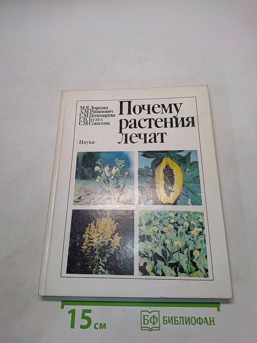 Почему растения лечат