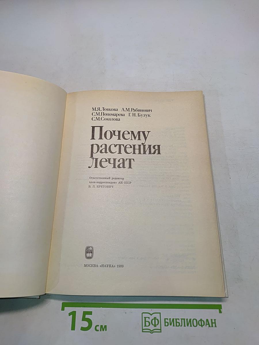 Почему растения лечат