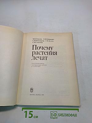 Почему растения лечат