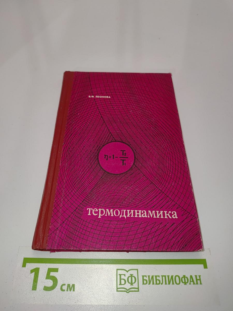 Термодинамика